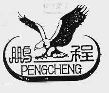 鹏程