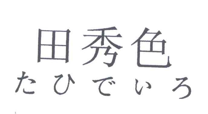 田秀色