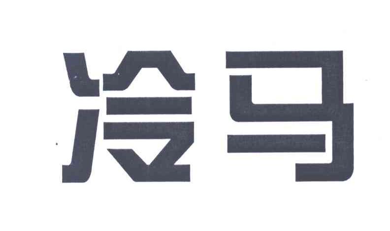 冷马