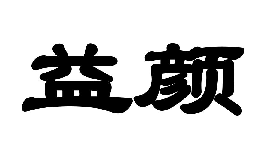 益颜