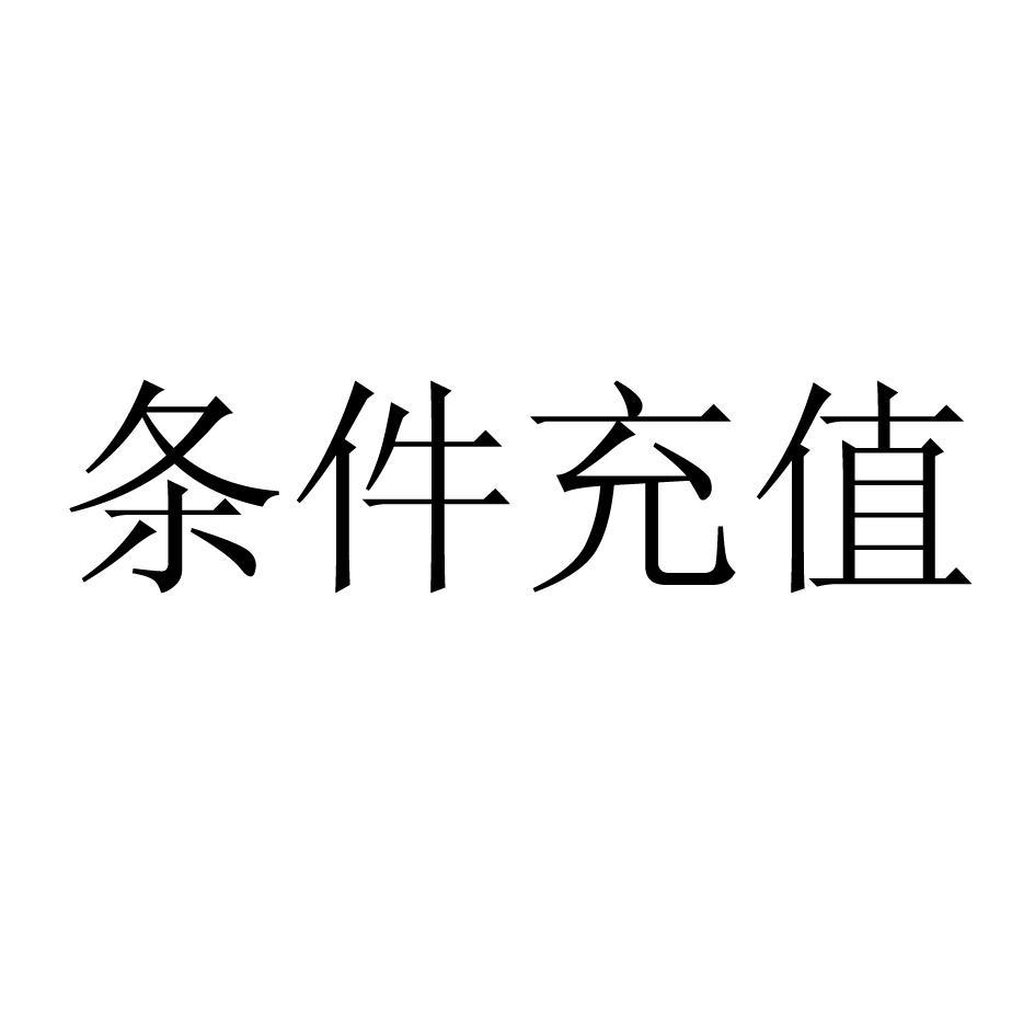 条件充值