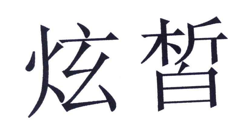 炫皙