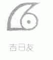 吉日友