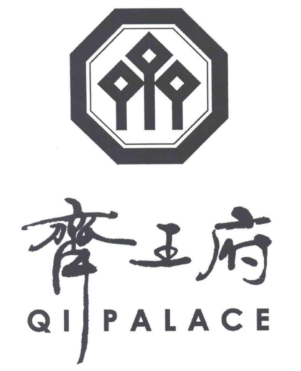 齐王府;QI PALACE