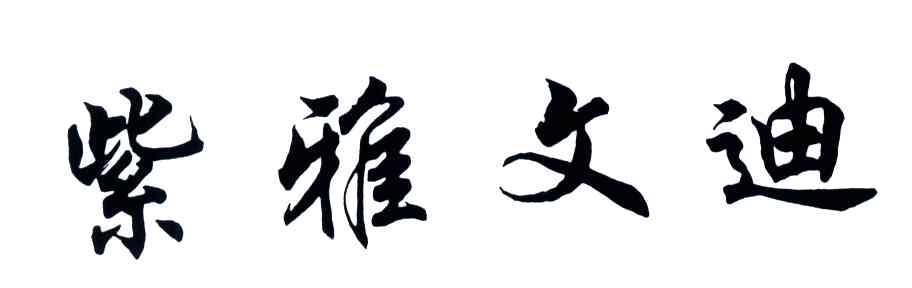 紫雅文迪
