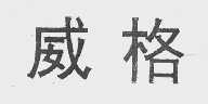 威格
