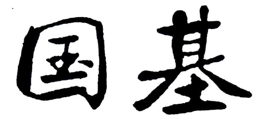 国基