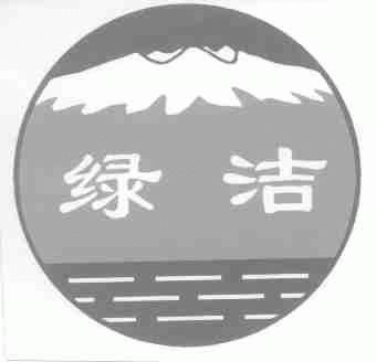 绿洁