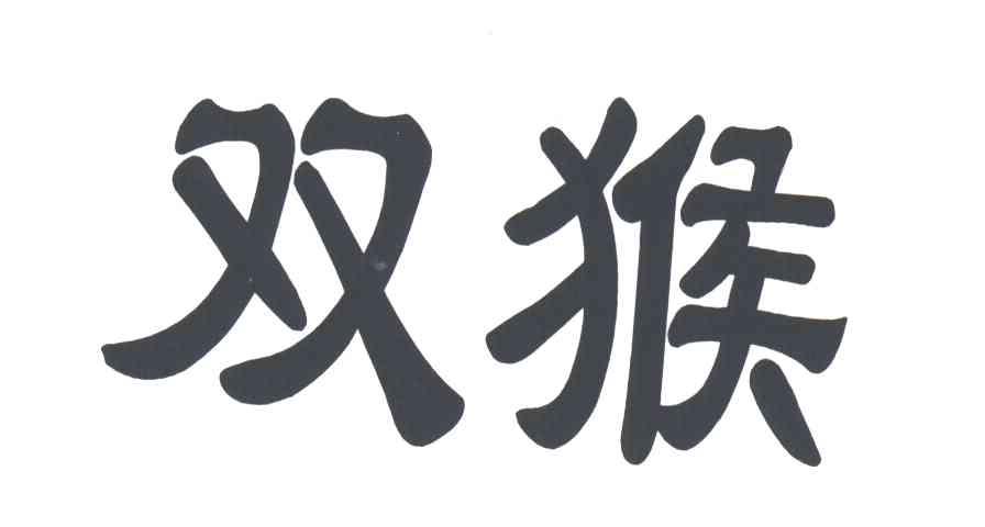 双猴
