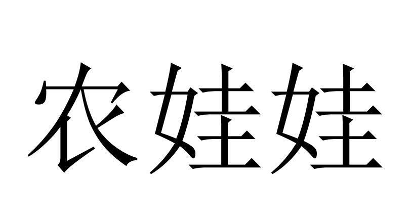 农娃娃