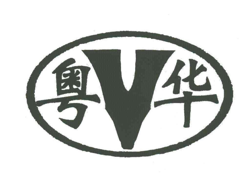 粤华