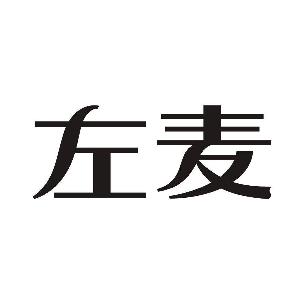 左麦