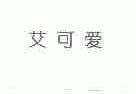 艾可爱