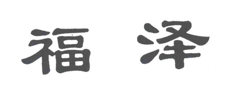 福泽