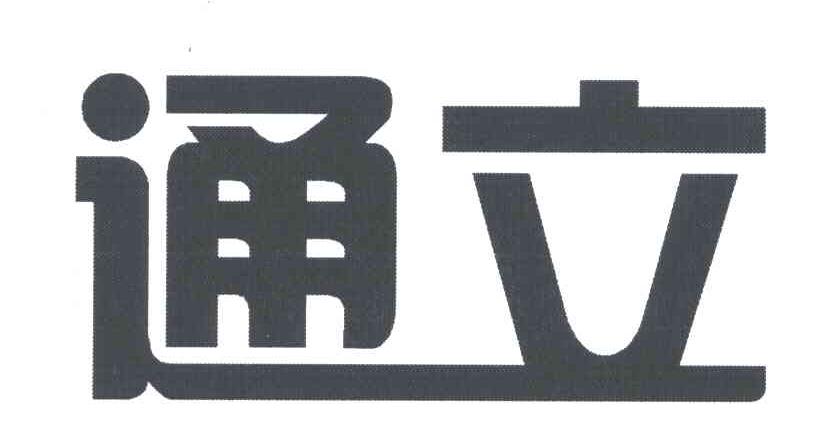 通立
