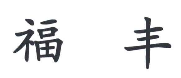 福丰