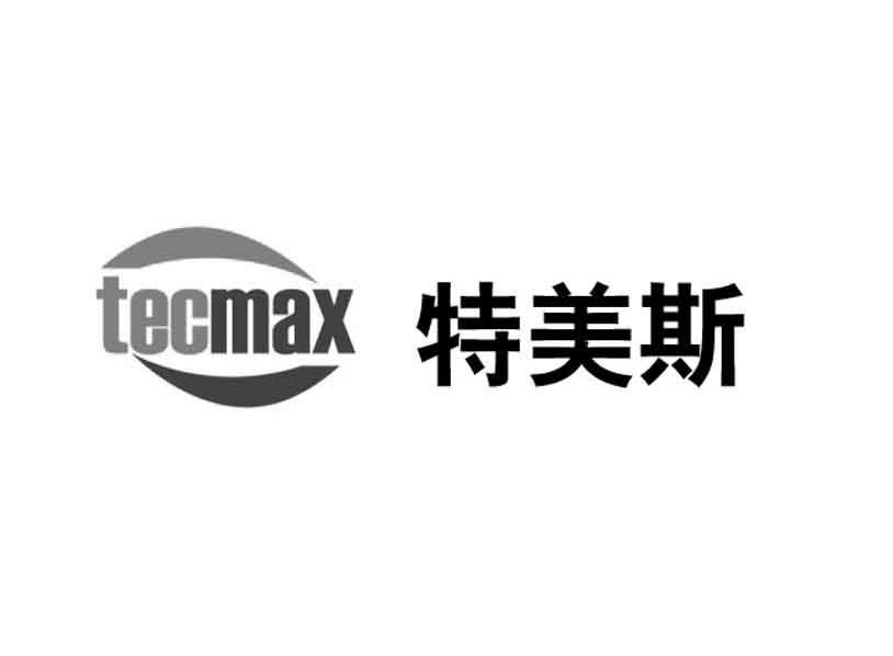 特美斯 TECMAX