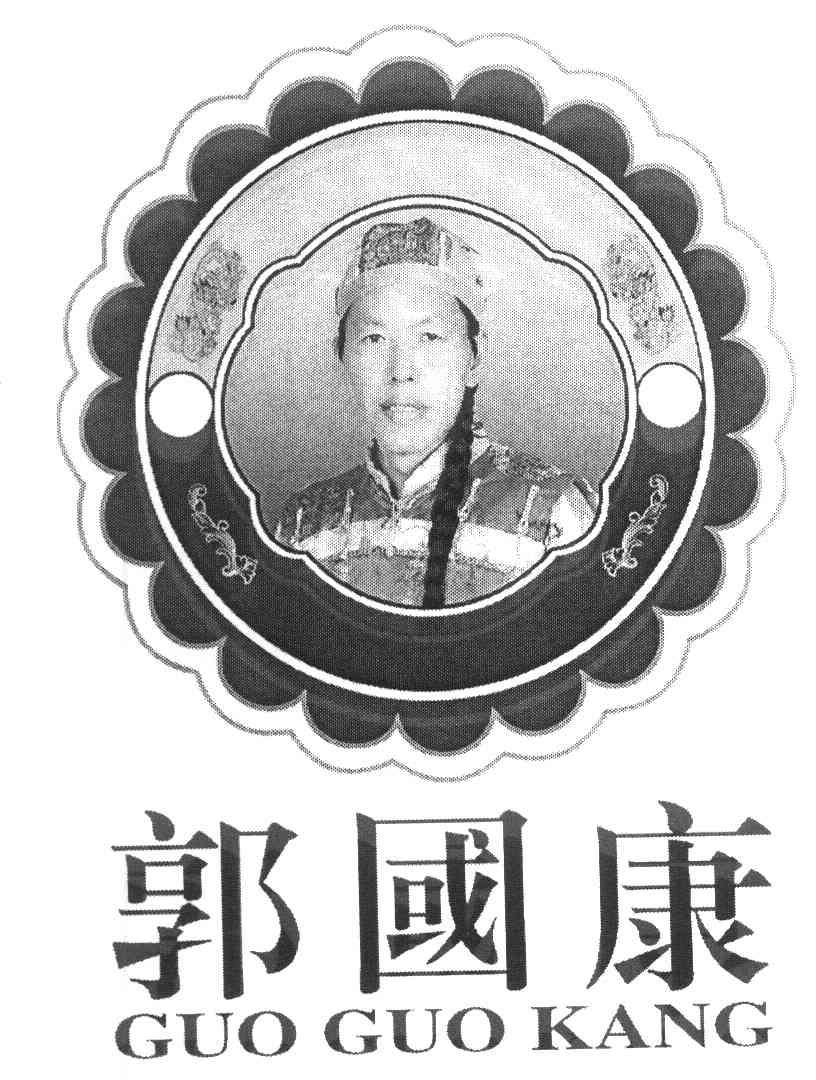 郭国康