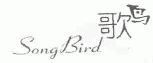 歌鸟;SONGBIRD