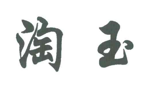 淘玉