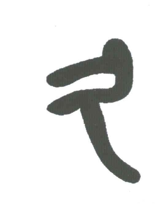 图形