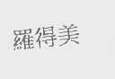 罗得美