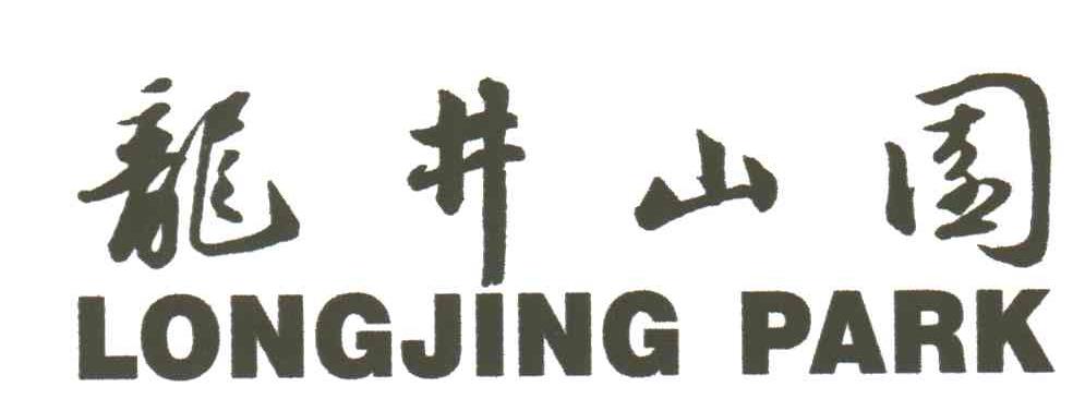 龙井山园