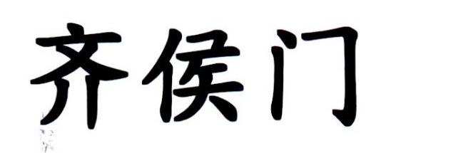 齐侯门