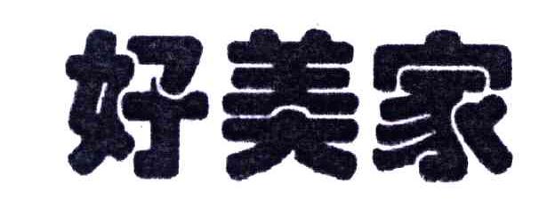 好美家
