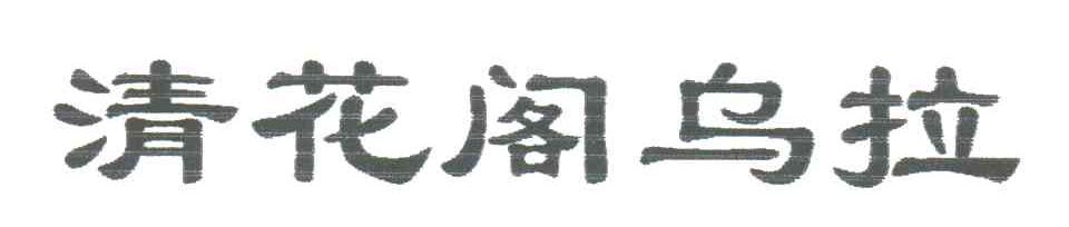 清花阁乌拉