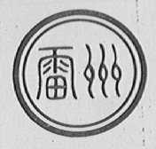 雷州