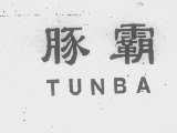 豚霸