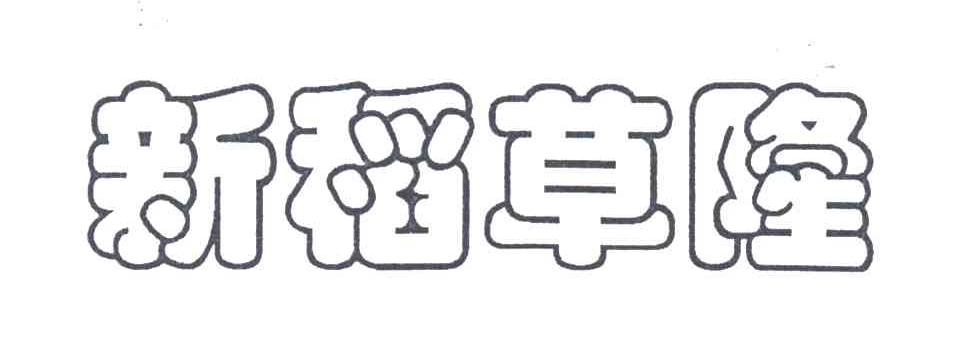 新稻草隆