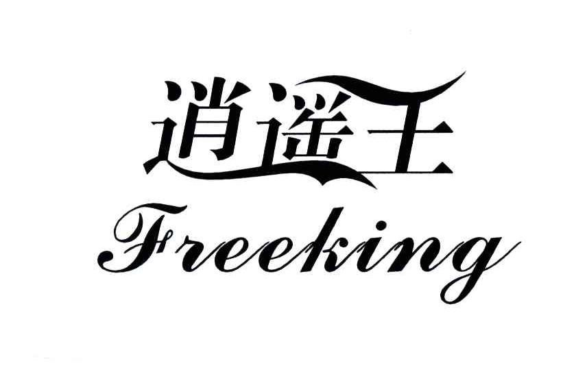 逍遥王;FREEKING