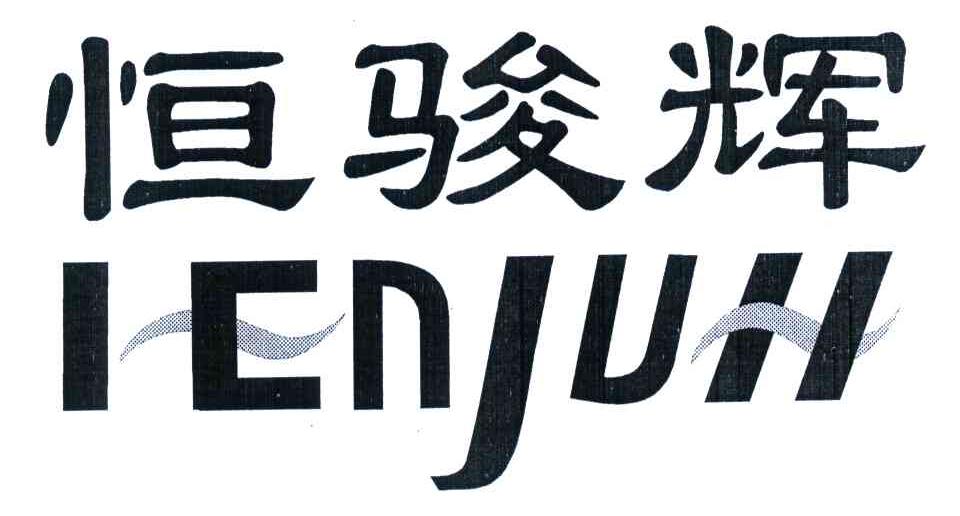 恒骏辉;HENJUH