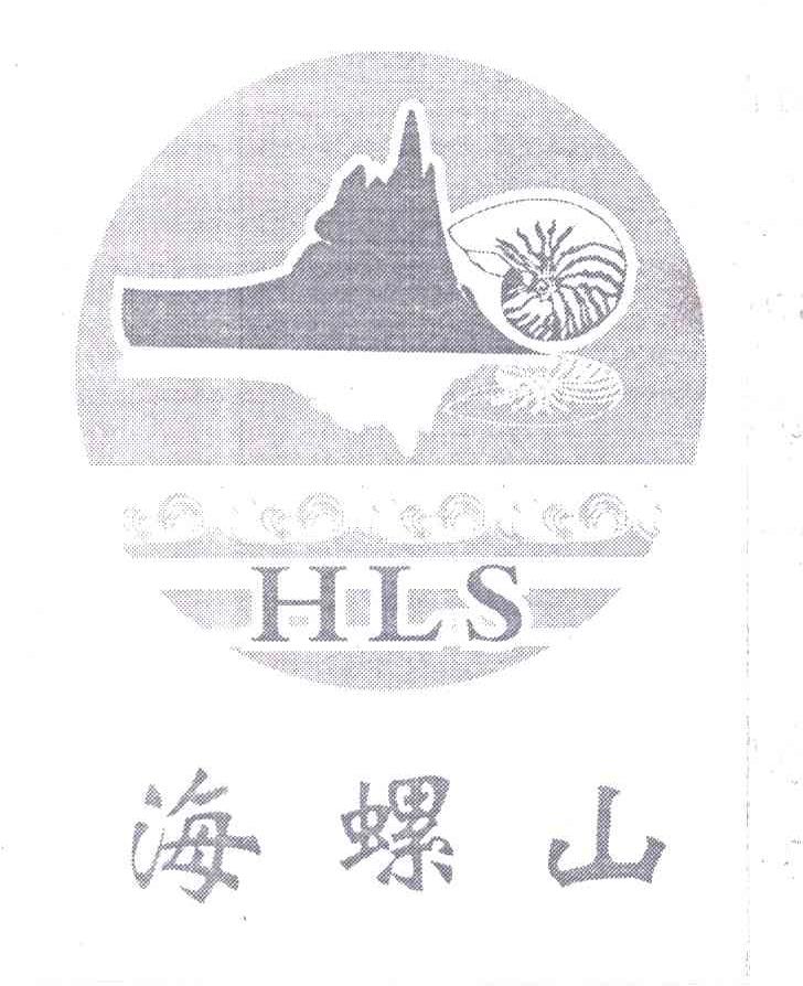 海螺山;HLS