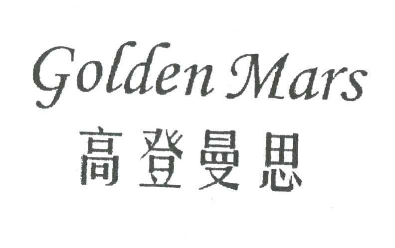 高登曼思 GOLDEN MARS