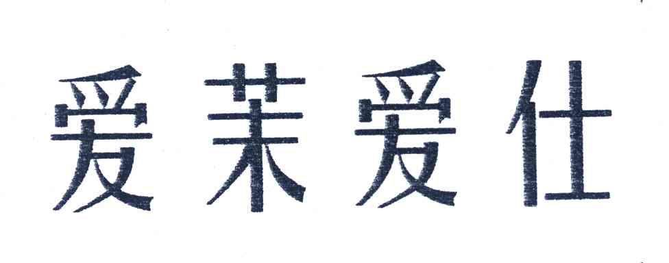 爱茉爱仕
