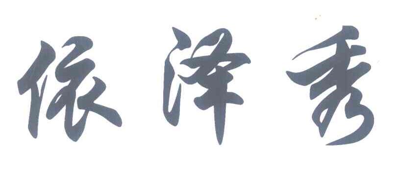 依泽秀
