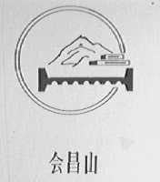 会昌山