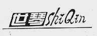 世琴