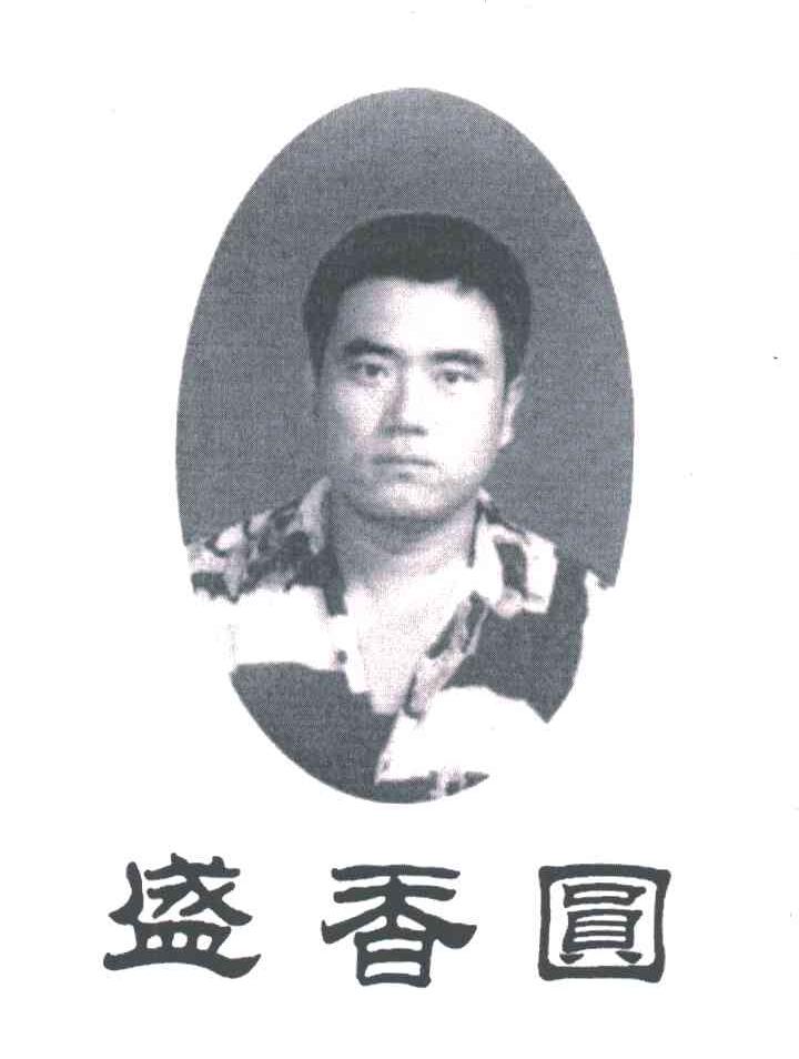 盛香圆
