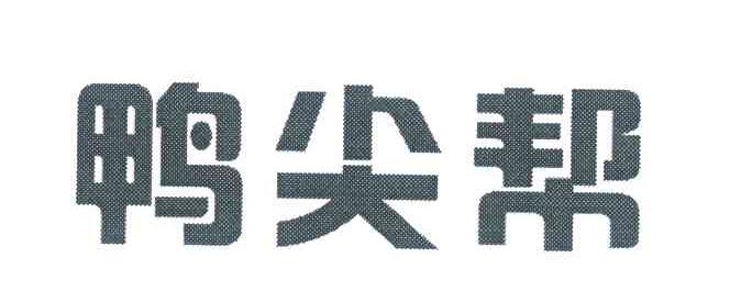 鸭尖帮