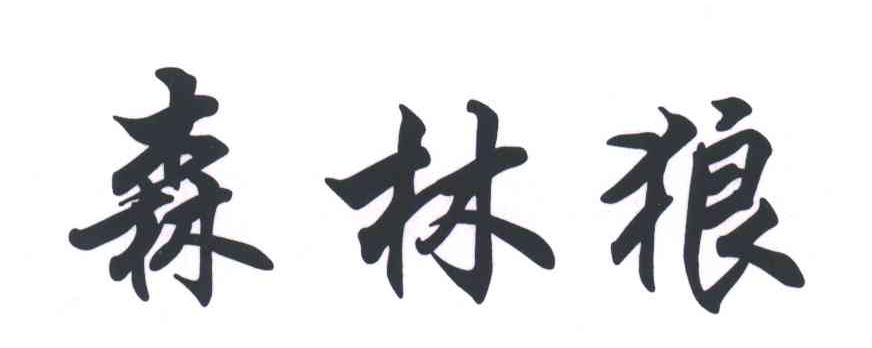 森林狼