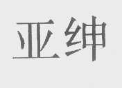 亚绅