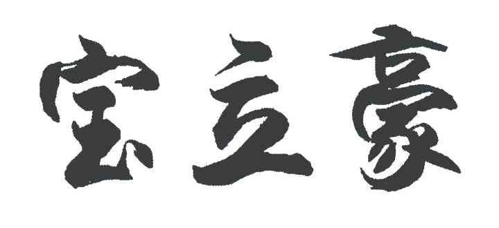 宝立豪