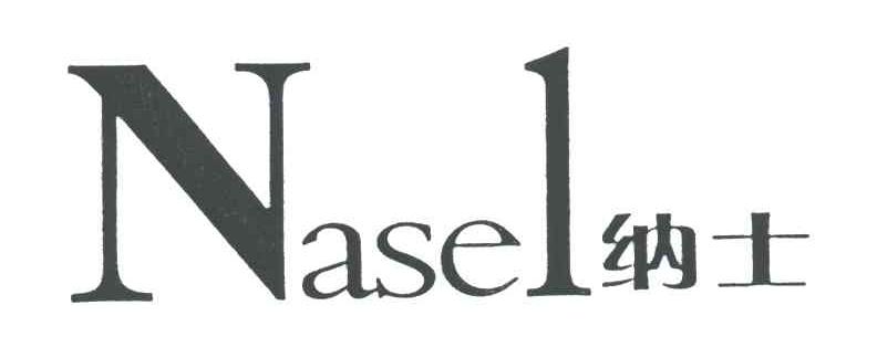 NASEL;纳士