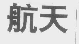 航天