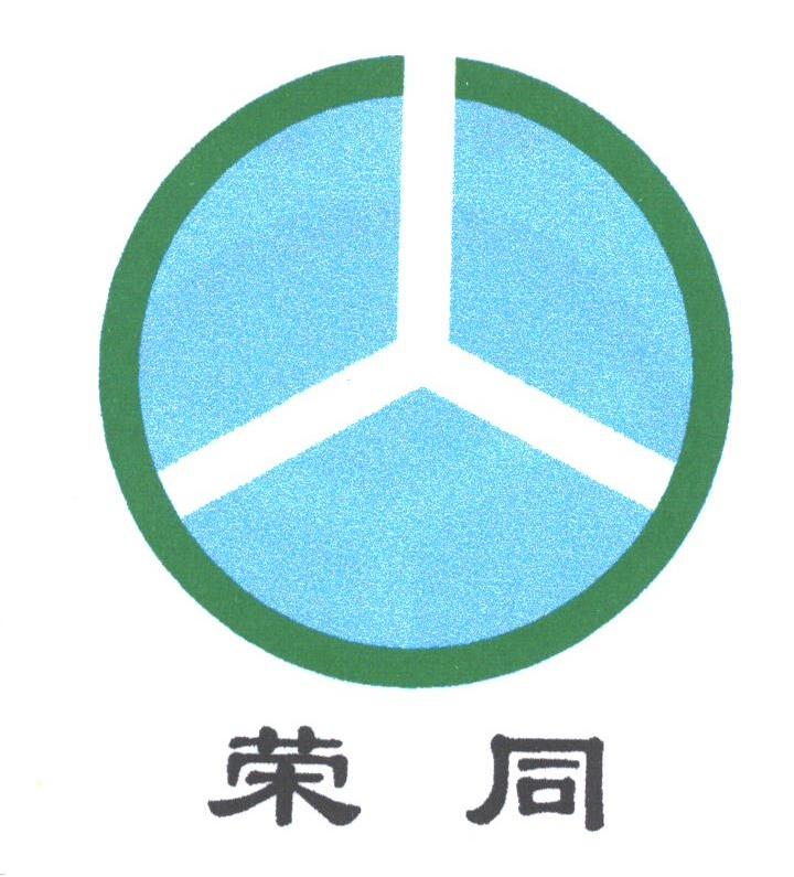 荣同
