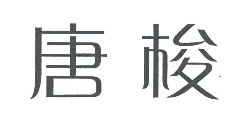 唐梭